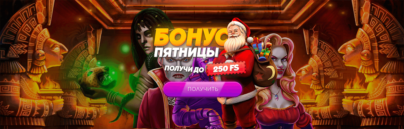 Бонус пятницы для новых игроков